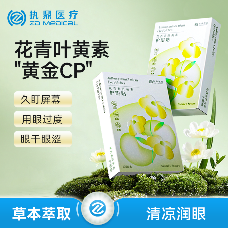 护眼贴叶黄素花青素滋润冷敷眼贴缓解润目疲劳冰敷明老年儿童眼贴