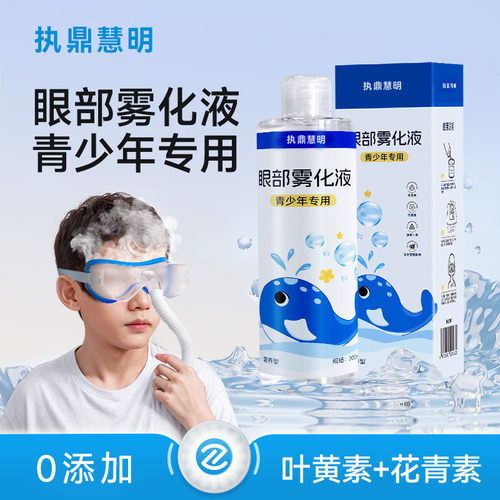 【儿童眼部雾化液】润眼明目