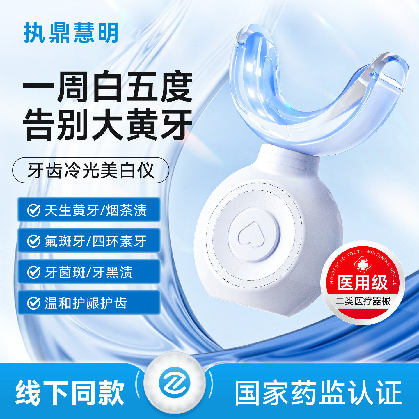 执鼎慧明高效牙齿美白仪图片