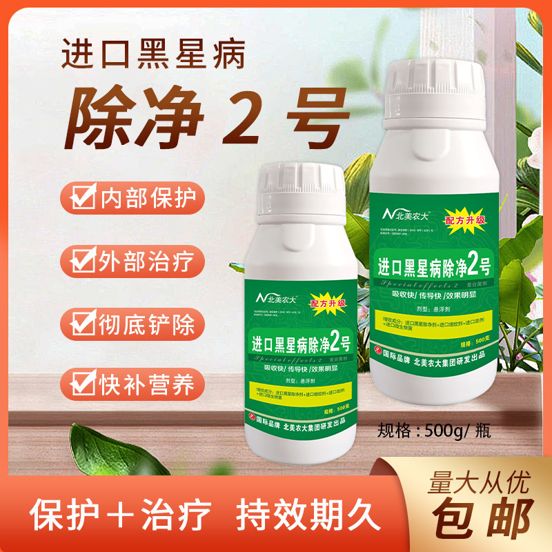 进口黑星病除净2号植物通用