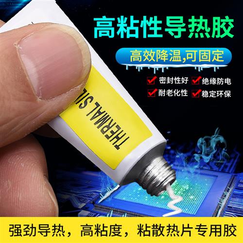 导热胶LED散热强粘性硅胶 cpu铜管电容电阻零器件散热片粘合硅脂