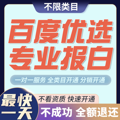 百度优选入驻开通快手小店文玩纸币字画百家号闪电购报白定向邀约