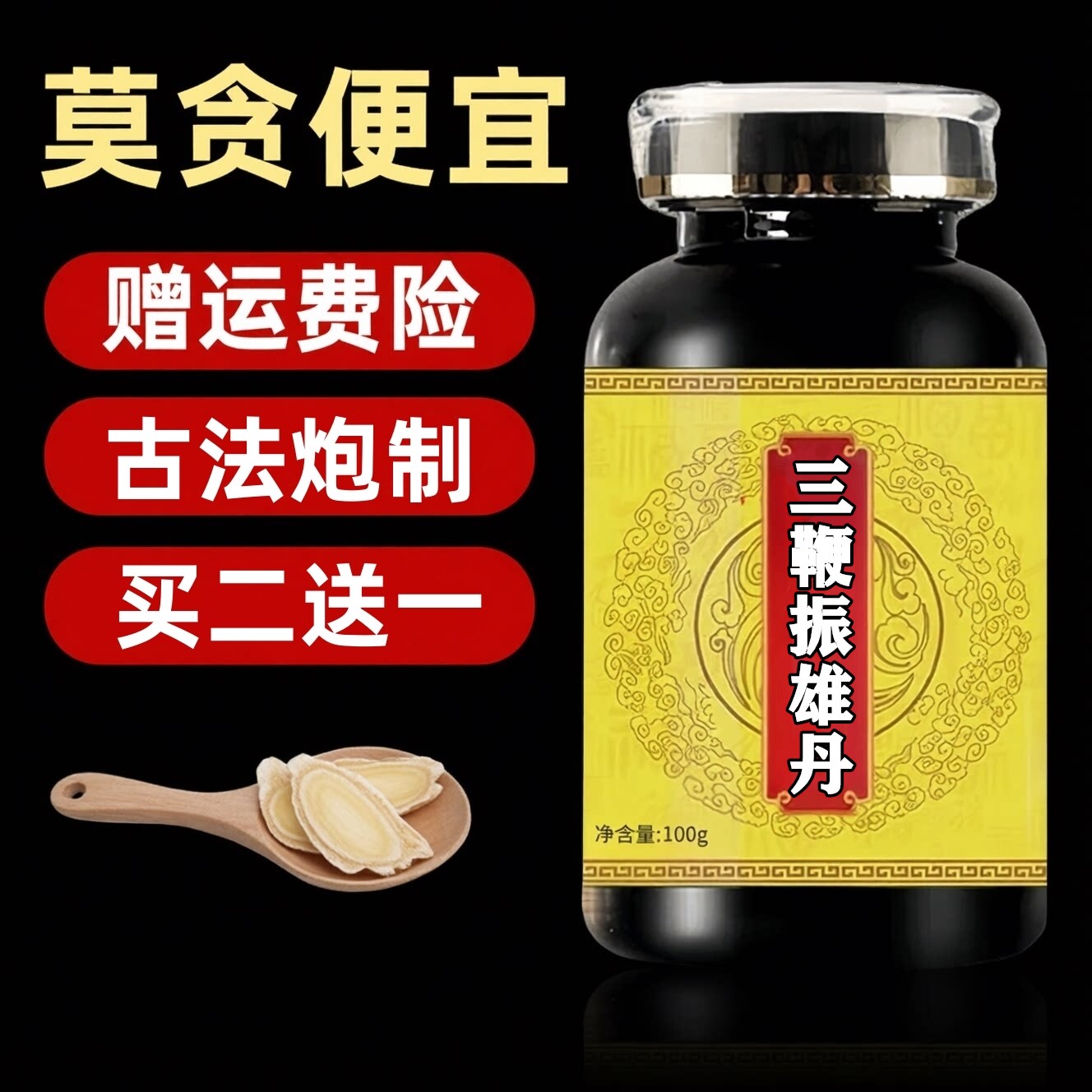 正品三鞭振雄丹丸浓缩买二送一