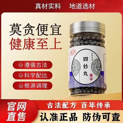 正品四妙丹丸苍术薏怀牛膝黄柏中药材正品湿健脾地道选材买二送一