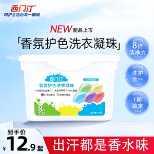 西门汀洗衣凝珠留香珠香味持久除菌除螨香水型洗衣液官方旗舰店