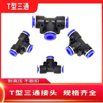 气管快速接头/T型三通/PE16/PE12/PE10/PE8O/PEV6/PE4 MM