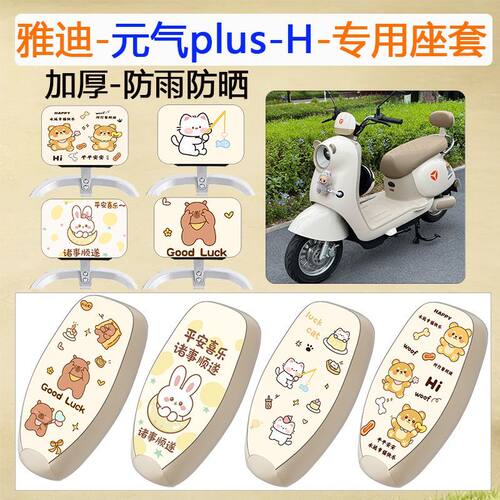 适用雅迪元气plus-H电动车座套