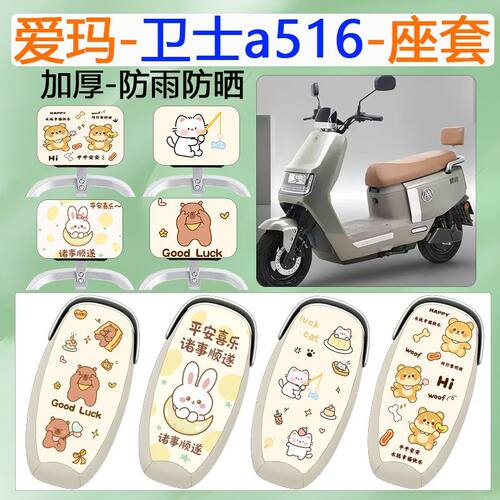 爱玛卫士AB51A516AB33电动车座套