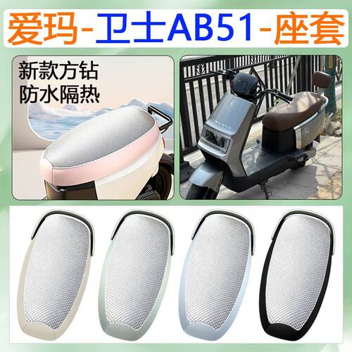 适用于爱玛卫士AB51电动车坐垫套