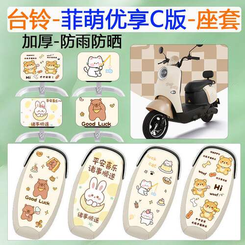 适用台铃菲萌优享C版电动车座套