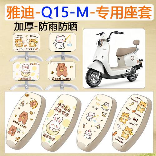 适用雅迪冠能Q15-M电动车坐垫套