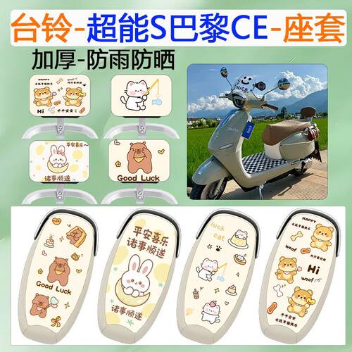 适用于台铃超能S巴黎电动车座套