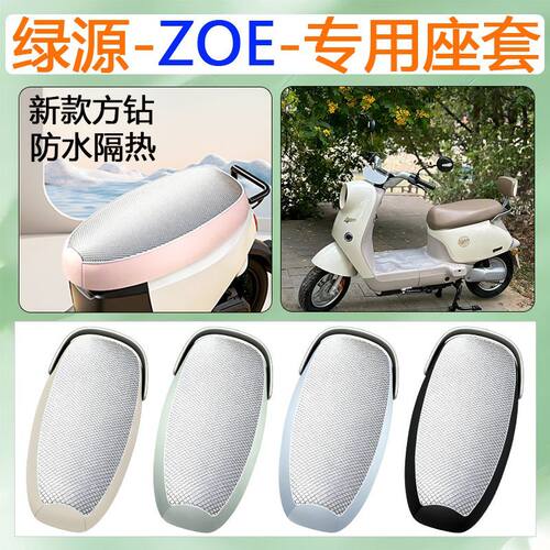 适用于绿源ZOE电动车座套