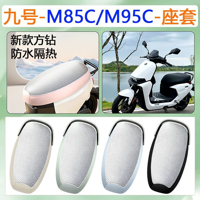九号电动车M85C/M95C电动车座套图片