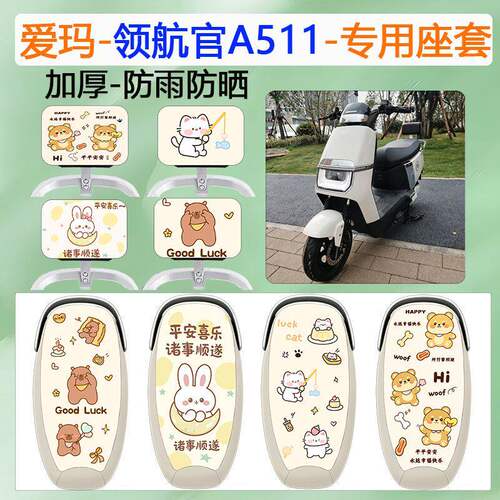 适用爱玛领航官A511电动车坐垫套