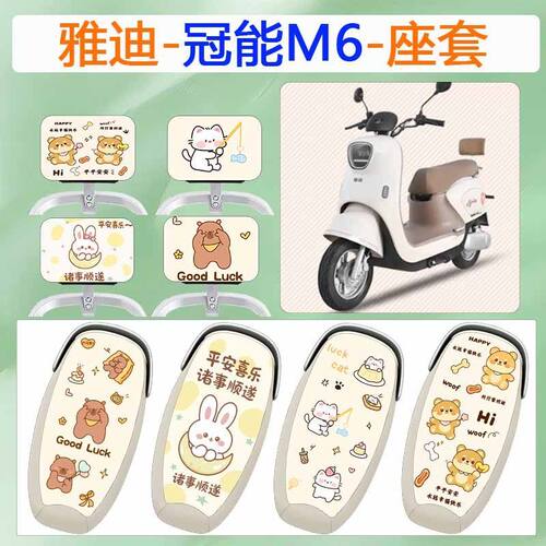 适用于雅迪冠能M6电动车座套