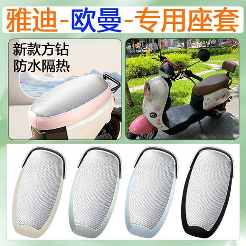 适用雅迪欧曼2.0/3.0电动车座套