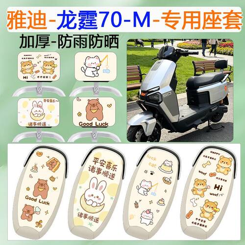 适用于雅迪龙霆70-M电动车座套
