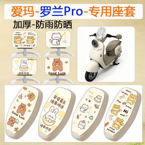 适用于爱玛罗兰por电动车坐垫套