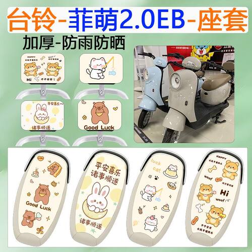 适用于台铃菲萌2.0EB电动车座套