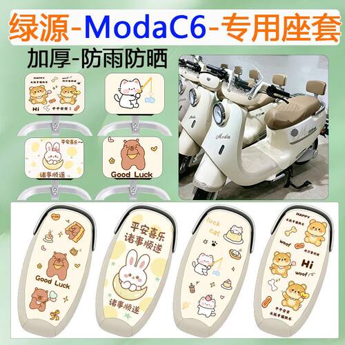 适用于绿源MODAC6电动车座套