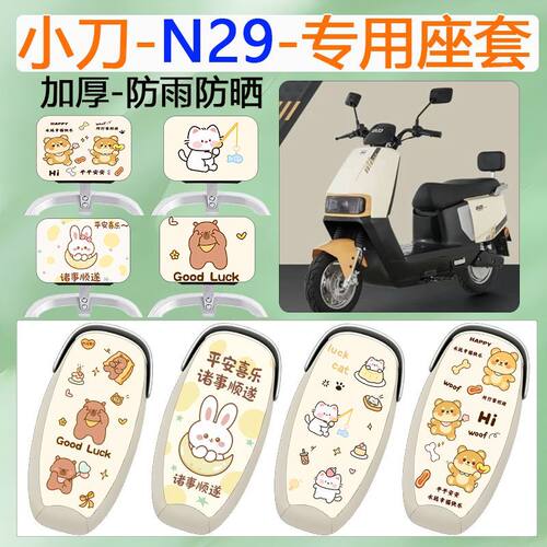适用于小刀N29电动车专用座套