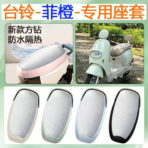 适用于台铃菲橙电动车座套