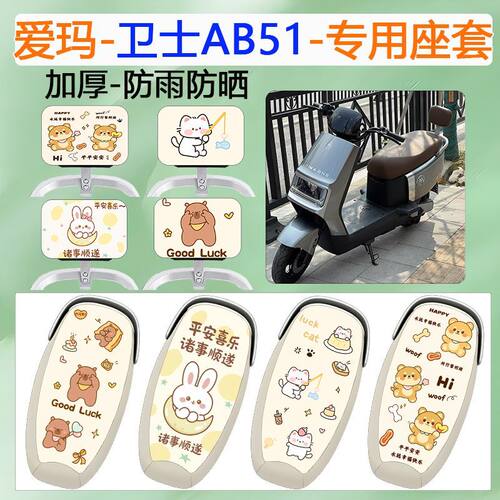适用爱玛卫士AB51电动车坐垫套