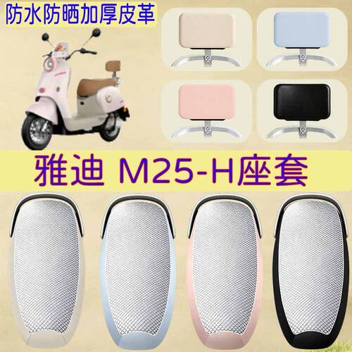 适用于雅迪M25-H电动车座套