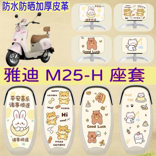 适用于雅迪M25-H电动车座套