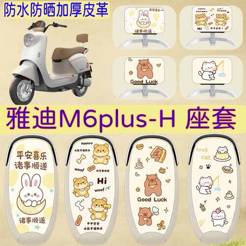 适用于雅迪M6plus-H电动车坐垫套