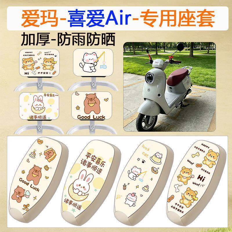 爱玛喜爱Air座套专用加厚皮革防水防晒耐磨四季通用电动车坐垫套