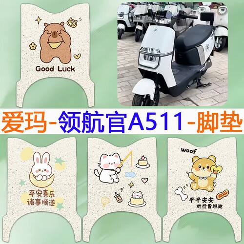 适用爱玛领航官A511电动车脚踏垫