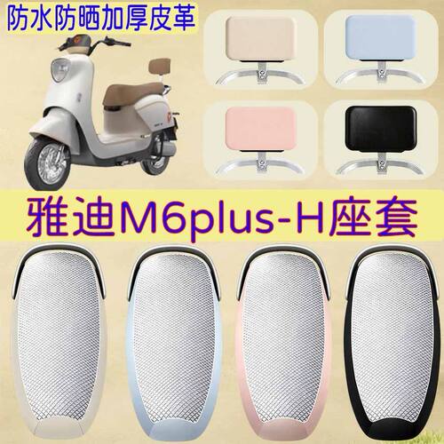适用雅迪M6plus-H电瓶车坐垫套