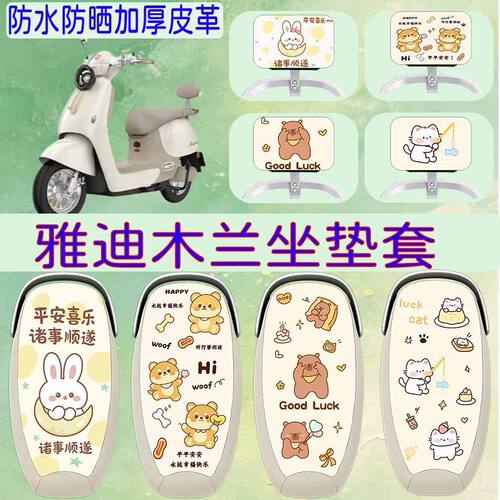 适用于雅迪木兰电动车座套