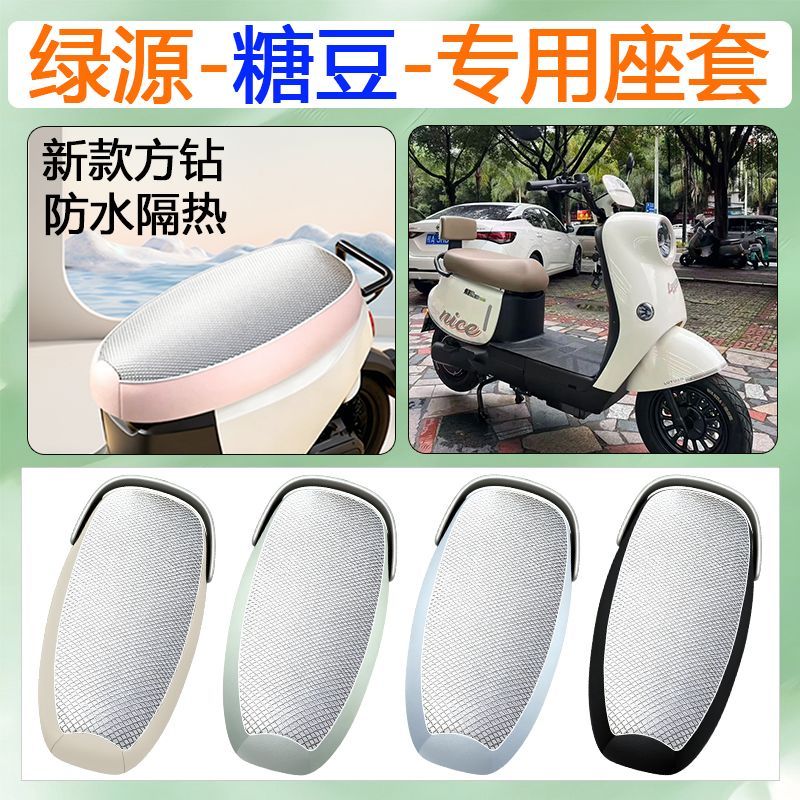 适用于绿源糖豆电动车座套