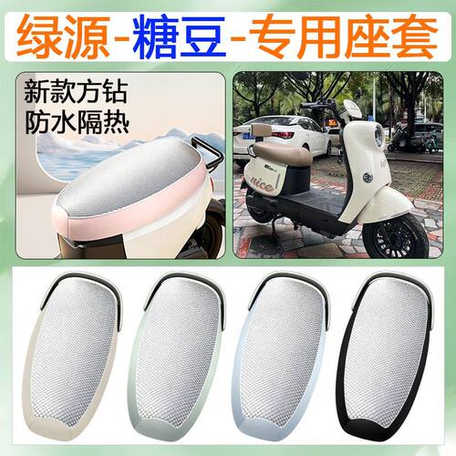 适用于绿源糖豆电动车座套