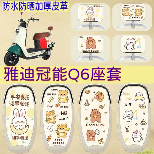 适用于雅迪冠能Q6电动车座套