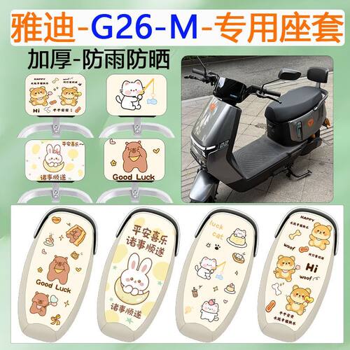 适用于雅迪G26-M电动车座套