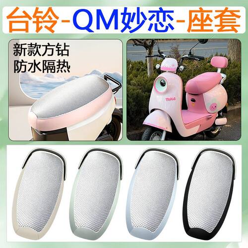 适用于台铃QM妙恋电动车座套