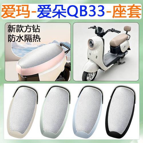 适用于爱玛爱朵QB33电动车座套