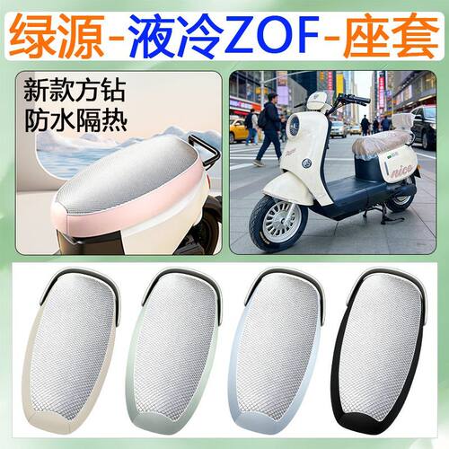 适用于绿源液冷ZOF电动车座套