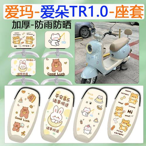 适用于爱玛爱朵TR1.0电动车座套