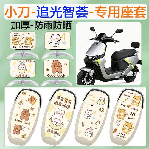 适用于小刀追光智荟电动车座套