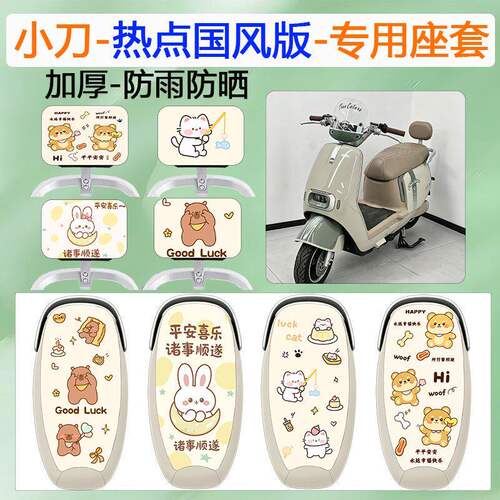 小刀热点国风版电动车专用座套