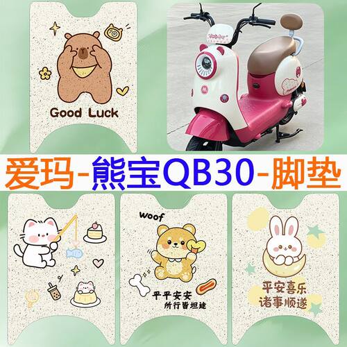 适用于爱玛熊宝QB30电动车脚垫