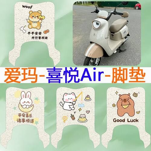 适用于爱玛喜悦Air电动车脚垫