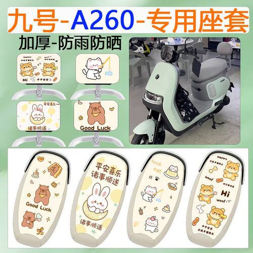适用于九号A260电动车坐垫套