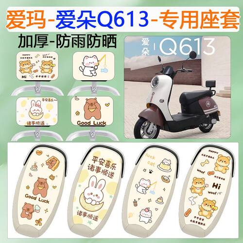 适用于爱玛爱朵Q613电动车座套