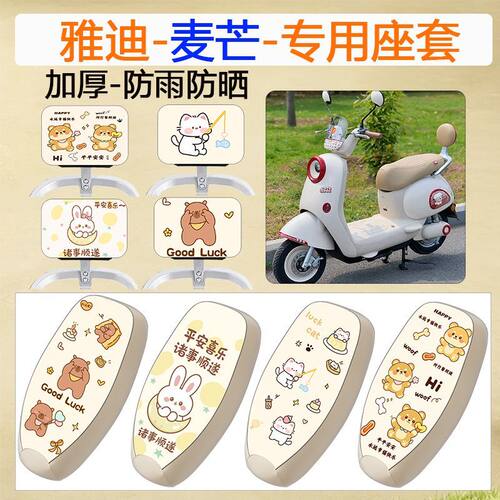 适用于雅迪麦芒电动车座套